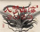 2023济南山海经光影艺术展门票价格+购票链接+时间地点