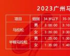2023年广州马拉松报名时间（附入口）