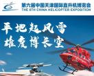 2023中国天津国际直升机博览会(时间安排+场馆地址+门票购票)