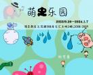 上海萌虫乐园自然探险主题展开放时间/门票价格/展览详情