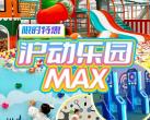 上海沪动乐园开放时间、门票价格、游玩攻略