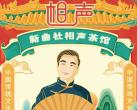 西安新曲社相声大会门票价格+演出安排+订票网址-大河票务网