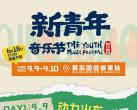 青岛新青年音乐节(时间+地点+门票+购票入口)
