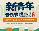 青岛新青年音乐节2023(全阵容名单+演出时间表+门票购票)信息一览