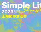 2023上海简单生活节嘉宾名单一览