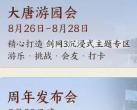 剑网3十四周年成都欢乐谷活动时间+门票+玩法
