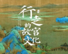 2023南京故宫《石渠宝笈》绘画数字科技展详情（时间+地点+票价+展览亮点）