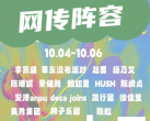 上海简单生活节2023年开幕时间+地址+门票预约+阵容