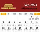 2023年9月北京天安门升降旗时间表查询