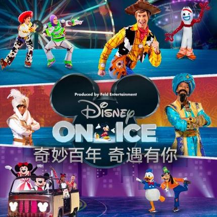 《冰上迪士尼：奇妙百年，奇遇有你》2023中国巡演登临上海！直达梦幻的迪士尼故事，《欢乐满人间》《玩具总动员 4》《狮子王》《海洋奇缘》《冰雪奇缘》.......