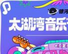 上海太湖湾音乐节门票多少钱2023