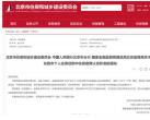 北京市个人住房贷款中住房套数认定标准的通知