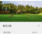 北京紫玉公园在哪里预约？