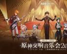 2023上海原神音乐会地点+地址+交通指南+阵容名单+演出曲目