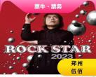 伍佰 & China Blue ROCK STAR 2023 巡回演唱会门票 2023年09月15日/16日