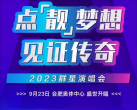 2023合肥点靓梦想见证传奇群星演唱会(时间地点+门票价格+明星阵容)一览