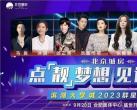 2023合肥点靓梦想见证传奇群星演唱会嘉宾+时间地点+门票