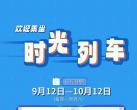 2023年9月12日起北京地铁时光列车常态化运营