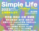 2023上海简单生活音乐节(时间+门票+阵容+地点)