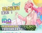 2023西安国庆节漫展IDO动漫游戏嘉年华（时间+票价+活动）