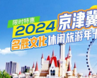 京津冀旅游年卡2024(价格+包含景点+使用须知+购买入口)