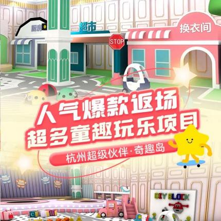 【杭州超级伙伴·奇趣岛】¥19.9起30枚游戏币！更有平日畅玩票/含小火车2次套票，人气爆款返场，全新主题风格，超多童趣玩乐项目！