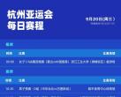 2023年亚运会赛程表格完整版（附每日赛程对阵比赛）