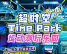 上海超时空TimePark(时间+地点+门票)订票指南