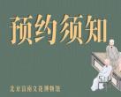 北京宣南文化博物馆预约流程(须知+开放时间+入馆)