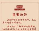毛主席纪念堂2023中秋节及国庆节开放时间公告
