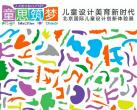 【北京·中华世纪坛·展览】童思筑梦——儿童设计美育新时代北京国际儿童设计创新体验展