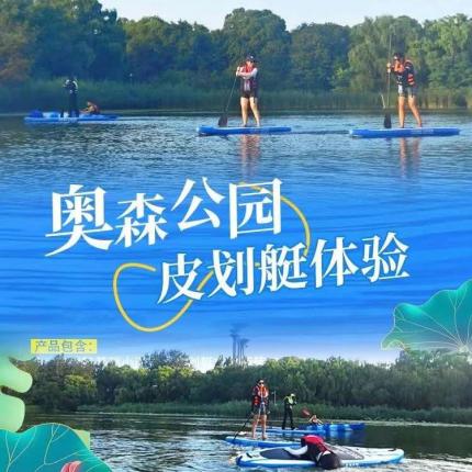 【奥森·皮划艇】仅99元起抢购北京奥森公园浆板体验门票、皮划艇门票！