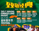 2023南京银杏湖金秋音乐节攻略(时间+阵容+票价+现场图+交通+购票)一览