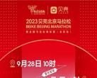 北京马拉松2023年报名攻略(时间+报名官网入口)