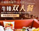 中秋国庆不加价！￥79起秒「许榴香西餐厅（台东店）」牛排双人餐 ｜ 黑椒牛排+澳洲西冷牛排+茄汁意面2份+红豆双皮奶/慕斯蛋糕2选1...爱和美食不可辜负~