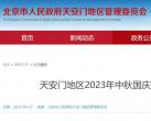 北京天安门广场2023年中秋国庆参观游览服务提示