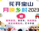 上海宝山月浦花艺节（门票+地址+开放时间+游玩项目）信息一览