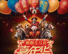 2023昆明马戏嘉年华(时间安排+节目单+门票在线预购)