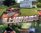 重庆溪上越野沙滩车时间、地址、门票价格