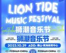 佛山狮潮音乐节门票价格及演出阵容(附购票网址)-