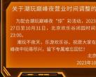 2023年10月27日起北京欢乐谷运营时间调整
