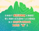 上海迪士尼疯狂动物城主题园区2023年12月20日开启