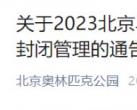 2023年10月29日北京马拉松比赛期间奥林匹克公园中心区暂时封闭