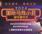 上海国际马戏小丑2024新年嘉年华时间地点、门票购票、节目单