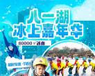 北京八一湖冰上嘉年华开放时间、价目表、门票优惠