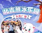 北京大族广场北吉熊冰乐园门票预订、地址、营业时间、相关攻略