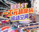 2024北京BE1ST一工元超级玩运动空间项目开放时间、门票价格