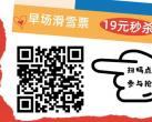 西安及周边滑雪场2023-2024滑雪季早鸟票优惠