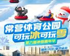 北京常营体育公园冰雪嘉年华门票（时间+地点+门票价格+购票链接）信息一览