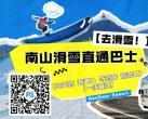 北京南山滑雪场直通巴士乘车地点票价及购票入口